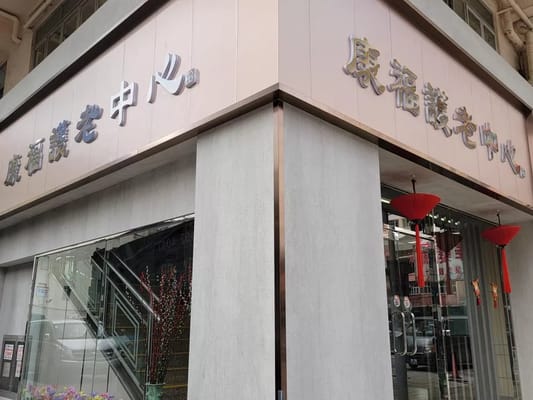 Entrance of Loc Ling Elderly Home with signage