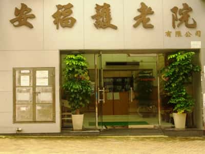 On Fuk Nursing Home Limited - Senior Living Facility